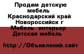 Продам детскую мебель - Краснодарский край, Новороссийск г. Мебель, интерьер » Детская мебель   